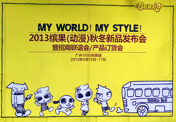 2013年缤果动漫秋冬新品订货会盛大开幕