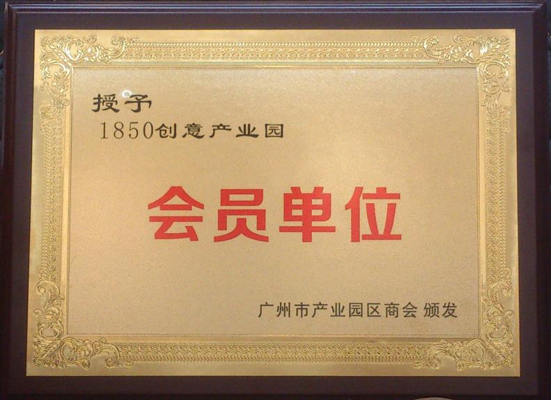 广州市产业园区商会召开成立大会暨第一届会员大会